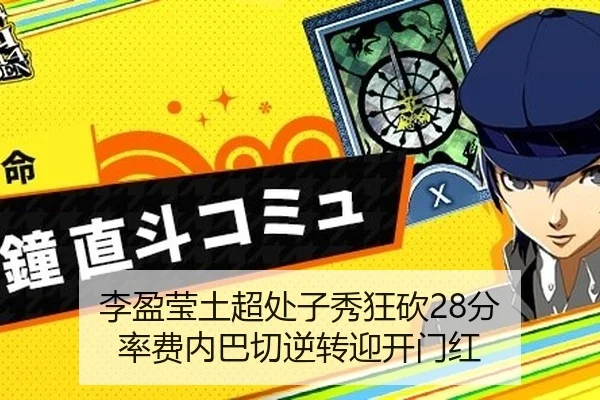 李盈莹土超处子秀狂砍28分 率费内巴切逆转迎开门红